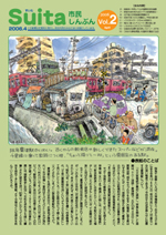 Suita市民新聞vol.2
